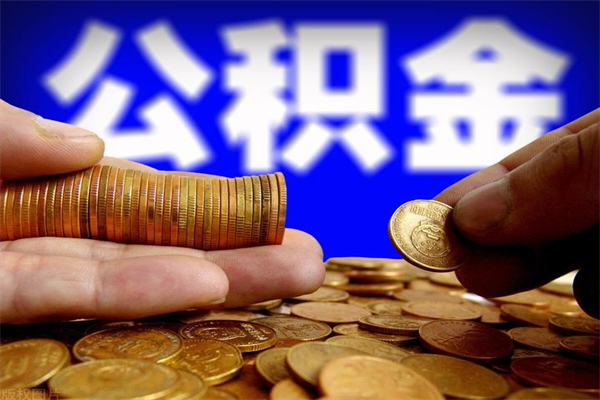德清当天离职可以取公积金吗（辞职当天可以提取住房公积金吗）