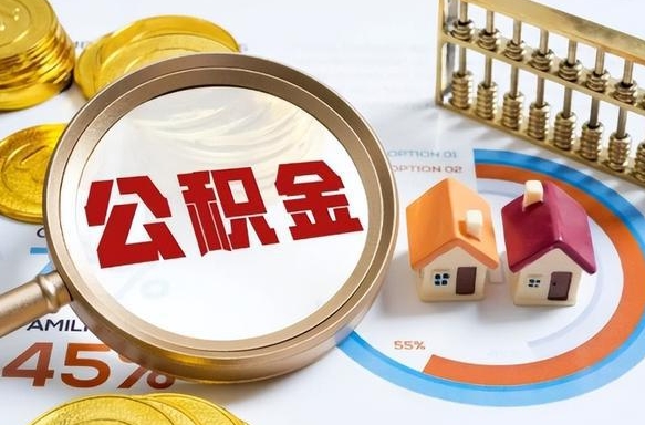德清辞职后怎么把公积金取出来（辞职后怎么把公积金全部取出）
