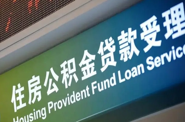 德清代缴的公积金怎么能取出来（代缴的公积金可以用来贷款吗）