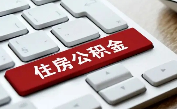 德清公积金离职了怎么提（公积金离职了怎么提取出来）